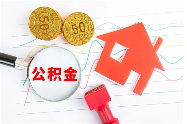 泰兴急用钱怎么把住房公积金取出来（急用钱公积金怎么提现）