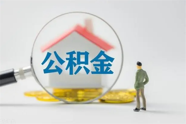 泰兴住房公积金封存怎样取出来（公积金封存怎么取?）