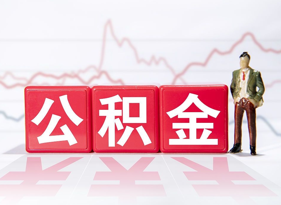 泰兴4万公积金取多少（住房公积金4万）