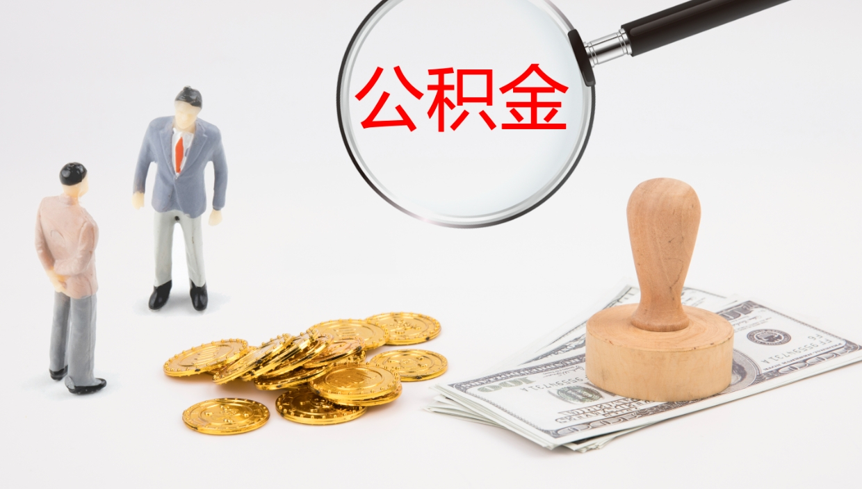 泰兴公积金如何取（怎么取公积金?）