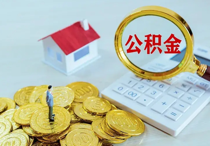 泰兴公积金怎么才能取出（怎么取住房公积金的钱）