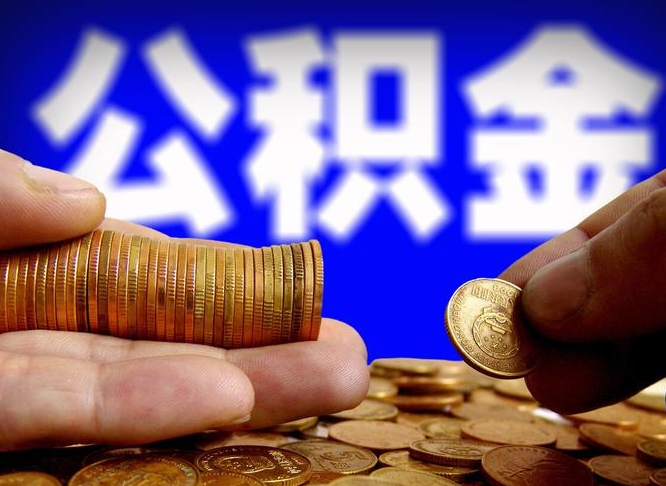 泰兴封存的公积金如何体取（封存后公积金提取办法）